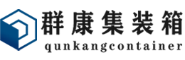 调楼镇集装箱 - 调楼镇二手集装箱 - 调楼镇海运集装箱 - 群康集装箱服务有限公司